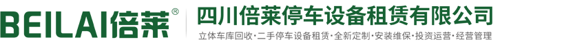 金山回收立体车库租赁,金山二手机械车库出租,金山租用二层升降横移,金山收购简易升降车库,金山拆除废置停车设备,金山城市停车设施建设与管理